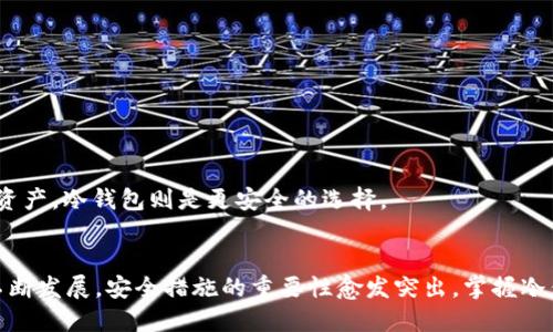 如何使用冷钱包转账USDT：全面指南与操作技巧

冷钱包, USDT转账, 加密货币, 数字资产安全/guanjianci

引言
在加密货币逐渐成为大众关注的焦点时，数字资产的安全性也愈加重要。USDT（泰达币）作为一种广泛使用的稳定币，常常在交易所与个人之间进行转账。为了确保你的USDT安全，冷钱包是一种理想的选择。在这篇文章中，我们将详尽探讨如何使用冷钱包转账USDT，包含所需步骤、注意事项和常见问题解答。

冷钱包是什么？
冷钱包指的是一种离线存储的加密货币钱包，不与互联网直接连接，因此能有效抵御黑客攻击和其他在线威胁。冷钱包的形式多样，包括硬件钱包、纸钱包等。与热钱包（即在线钱包）相比，冷钱包提供了更高的安全性，尤其适合于大额资产的长期存储。

如何创建冷钱包？
创建冷钱包通常包括这几个步骤：

ol
listrong选择冷钱包类型：/strong根据自己的需求选择适合的冷钱包类型，比如硬件钱包、纸钱包等。硬件钱包如Ledger、Trezor相对来说更为安全和便利。/li
listrong购买硬件钱包：/strong在官方网站或可靠的第三方网站购买，确保不受伪造产品影响。/li
listrong按照说明书设置钱包：/strong连接设备，按照提示安装必要软件并设置好密码和恢复种子。/li
listrong将USDT转入冷钱包：/strong从交易所或其他钱包将USDT发送到你的冷钱包地址。/li
/ol

如何使用冷钱包转账USDT？
下面是使用冷钱包转账USDT的具体步骤：

ol
listrong连接硬件钱包：/strong将硬件钱包连接至电脑，并打开对应的软件应用（如Ledger Live）。具体步骤会因不同品牌的硬件钱包而异。/li
listrong输入 PIN 码：/strong根据提示输入你的PIN码以解锁钱包。/li
listrong选择转账功能：/strong在软件应用中找到“发送”或“转账”功能，输入收款地址和金额。/li
listrong确认转账信息：/strong仔细检查收款地址和转账金额，确保无误。此时，确保在屏幕上显示收款地址与你预期的相符。/li
listrong签名交易：/strong使用硬件钱包确认交易。在屏幕上确认后，交易信息将被签名并发送到区块链网络。/li
listrong查看交易状态：/strong在交易所或相应区块链浏览器上查找交易ID，确认交易成功。/li
/ol

转账USDT时的注意事项
在进行USDT转账时，需要注意以下几点：

ul
listrong确认地址：/strongUSDT转账是不可逆的，一旦转账地址错误，将导致资产损失。因此，务必仔细核对地址。/li
listrong费用问题：/strong虽然USDT的转账费用相对较低，但依然需要考虑网络手续费，并确保你的钱包地址具备足够的余额来覆盖这部分费用。/li
listrong保持软件更新：/strong定期检查并更新冷钱包相关软件，确保你拥有最新的安全防护措施。/li
listrong备份钱包信息：/strong确保妥善保管你的恢复种子和钱包信息，以防丢失或损坏情况发生。/li
/ul

常见问题解答

问题1：冷钱包如何提高USDT的安全性？
冷钱包通过将加密私钥存储在离线环境中，避免了网上攻击的风险。与热钱包不同，冷钱包不与互联网连接，因此黑客无法远程获取你的资产。同时，冷钱包提供多种安全措施，如PIN码、种子短语和加密技术，这些都可以进一步保护你的USDT。
另外，冷钱包硬件一般设计采用高标准的安全技术，包括多重验证机制。此外，使用者可以随时查看和管理资产，但转账需要硬件验证，这也大大降低了盗取风险。

问题2：如何从冷钱包恢复USDT？
在需要恢复冷钱包时，你需要准备好你在创建钱包时所得到的恢复种子或助记词。按照以下步骤操作：
ol
listrong获取冷钱包设备：/strong确保你有相同类型的硬件钱包，或下载适当的钱包软件。/li
listrong选择恢复选项：/strong在软件界面选定“恢复钱包”选项或类似功能。/li
listrong输入恢复种子：/strong根据提示输入之前保存的恢复种子，设备会自动恢复你的资产。/li
listrong重新设置安全参数：/strong由于恢复是把旧钱包的信息导入新设备，可能需要重新设置PIN码和其他安全设定。/li
/ol
恢复成功后，确保再次检查所有资产是否完整无缺，并及时更新安全措施。

问题3：冷钱包比热钱包更适合长期存储USDT吗？
是的，冷钱包无疑更适合长期存储USDT和其他加密货币。由于其离线特性，冷钱包几乎不可能受到黑客攻击，并提供更高的资金安全性。对于长期投资者，冷钱包提供了一种有效的保护手段，尤其在市场波动较大的情况下。
热钱包虽然便于快速交易和转账，但也面临更多的安全风险，特别是通过网络进行转账时可能受到攻击。因此，如果你打算长期持有USDT，冷钱包是一个理想的选择。

问题4：冷钱包与热钱包的主要区别是什么？
冷钱包和热钱包之间的主要区别在于连接方式和安全性。
ul
listrong安全性：/strong冷钱包通过不连接互联网来确保资金安全，而热钱包则常常面对各种在线攻击。/li
listrong便捷性：/strong热钱包更适合频繁交易，因为它们允许快速访问资产。冷钱包则更适合长期持有。/li
listrong成本：/strong一些冷钱包需要购买硬件，而热钱包通常是免费的，尽管他们尽可能提升用户体验。/li
listrong使用场景：/strong热钱包适合日常交易和小额支付，而冷钱包适合长期投资和存储大额资产。/li
/ul
综上所述，选择冷钱包或热钱包，取决于你的资产管理需求。如果你只需要进行偶尔交易，热钱包或许足够。但如果你期望长期保存资产，冷钱包则是更安全的选择。

结束语
通过仔细遵循上述步骤和建议，你可以有效地使用冷钱包进行USDT的转账操作，同时确保数字资产的安全。随着加密货币市场的不断发展，安全措施的重要性愈发突出，掌握冷钱包的使用技巧，将为你的数字资产投资保驾护航。