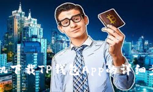 三星手机下载TP钱包App的详细步骤指南