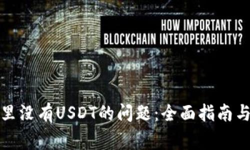 如何解决钱包里没有USDT的问题:全面指南与常见问题解答