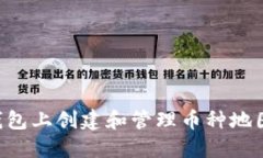 如何在TP钱包上创建和管理币种地图：