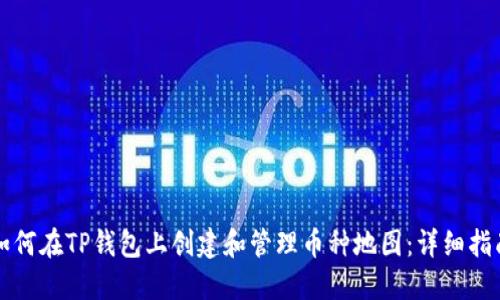 如何在TP钱包上创建和管理币种地图:详细指南