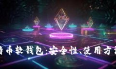 全面解析比特币软钱包：安全性、使用