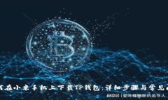 如何在小米手机上下载TP钱包：详细步