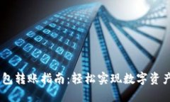 USDT数字钱包转账指南：轻松实现数字