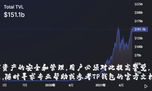   如何通过TP私钥地址导入数字钱包的详细指南 / 
 guanjianci 数字钱包,私钥导入,TP钱包,虚拟货币 /guanjianci 

在数字货币的世界中，钱包被视为资产的安全宝库。尤其是随着区块链技术的发展，越来越多的用户需要了解如何有效地管理和导入他们的数字资产。这篇文章将深入探讨如何通过TP私钥地址导入数字钱包，并为你提供详细的步骤和相关知识。

一、数字钱包的基本概念
数字钱包是用来存储、发送和接收虚拟货币的一种工具。与传统的银行账户不同，数字钱包在区块链上通过密钥管理资产。每个数字钱包都有一个公钥和一个私钥，公钥相当于你的账户地址，而私钥则是你访问和管理这些资产的钥匙。因此，确保私钥的安全是使用数字钱包的基础。

二、TP钱包的介绍
TP钱包是一款流行的多币种数字钱包，支持多种类型的虚拟货币和代币。它不仅提供安全的私钥管理，还拥有用户友好的界面，便于新手操作。用户可以通过TP钱包方便地进行资产管理，包括转账、收款、查询余额等功能。TP钱包还支持各种区块链技术，使其适合于不同的数字资产。

三、私钥的安全性
私钥是用户掌控其数字资产的唯一凭证，因此理解私钥的概念及其安全性至关重要。如果私钥被他人获取，便会导致资产的安全隐患。用户必须小心妥善保管私钥，绝不可轻易分享。一般来说，私钥应存储在安全的地方，比如硬件钱包、密码管理软件中，或是不联网的设备上。

四、通过TP私钥地址导入钱包的步骤
接下来，我们将详细介绍如何通过TP钱包的私钥地址导入钱包的具体步骤和方法。

h4步骤1：下载和安装TP钱包/h4
首先，确保你已经在手机或电脑上安装了TP钱包。如果还没有，你可以通过TP钱包的官方网站或各大应用商店下载并安装它。

h4步骤2：打开TP钱包/h4
安装完成后，打开TP钱包应用程序。如果你之前有创建过钱包，可以直接进入。如果是第一次使用，你需要选择“创建钱包”选项。

h4步骤3：选择导入钱包/h4
在应用界面的主菜单中，找到账户管理或钱包管理的选项，点击“导入钱包”。这使你能够使用私钥访问你以前的钱包。

h4步骤4：输入私钥/h4
在导入钱包界面，你需要选择输入私钥的方法。在输入框中，粘贴或手动输入你的TP私钥。确保没有多余的空格或字符，以免导入失败。

h4步骤5：确认导入/h4
输入私钥后，点击“确认”按钮。TP钱包会自动进行验证并导入相关的资产信息。如果私钥有效，系统会显示你钱包的相关资产和余额。

h4步骤6：安全措施/h4
导入成功后，为了提高安全性，建议用户更改钱包的安全设置，例如设置交易密码、开启双重认证等，确保钱包安全无虞。

五、导入成功后的步骤
导入成功后，你应该看到你的资产在TP钱包中反映。如果没有显示，可能是导入过程中出现了错误，建议再核对一下私钥是否输入正确。

六、常见问题解答
在使用TP钱包导入私钥的过程中，用户可能会遇到一些问题。以下是一些常见问题及其解答。

h4问题1：导入私钥后，无法看到我的资产怎么办？/h4
这种情况可能由几种原因导致：
ul
  li私钥输入错误：再次检查私钥是否完整且准确，确保没有输入错误。/li
  li使用了错误的链：确保你的私钥对应的链是TP钱包支持的。如果你的资产在另一个链上，可能无法显示。/li
  li网络问题：有时候网络不稳定会导致资产列表无法更新，尝试刷新账号或检查网络连接。/li
/ul
如果尝试以上方法后仍未能解决，建议联系TP钱包的官方支持团队。

h4问题2：私钥被泄露怎么办？/h4
一旦私钥泄露，资产安全性将受到极大威胁。以下是应对措施：
ul
  li立即转移资金：如果怀疑私钥已经被他人获取，最好尽快将资产转移到新创建的钱包中，并生成新的私钥。/li
  li增强安全措施：开启双重身份验证（2FA）和其他安全措施，以便增加新钱包的安全等级。/li
  li寻求反馈：如果你的钱包中资产较多，寻求专业人士的意见，评估是否还有进一步的安全措施可以采取。/li
/ul

h4问题3：TP钱包支持哪些类型的资产？/h4
TP钱包支持多种主流的数字资产和代币，包括但不限于比特币（BTC）、以太坊（ETH）、狗狗币（DOGE）等。此外，TP钱包还支持一些ERC-20标准的代币，较为灵活。然而，具体支持的资产类型可能会随着时间的推移而变化，建议定期查看TP钱包的官方网站获取最新的支持资产列表。

h4问题4：如何保证私钥的安全性？/h4
以下是一些保持私钥安全的最佳实践：
ul
  li离线存储：将私钥保存在离线的硬件钱包或专用安全设备中，以避免网上攻击的风险。/li
  li定期备份：定期备份私钥，并将备份存放在安全的地方，如保险箱中。/li
  li增强密码：为钱包设置强密码，并开启两步验证，增强安全防护。/li
  li谨慎选择设备：避免在公共或不安全的网络环境中操作数字钱包。/li
/ul

七、总结
通过TP私钥地址导入钱包是一个相对简单的过程，但整其中的每一步都需要谨慎对待。因私钥的安全直接关系到数字资产的安全和管理，用户必须对此提高警觉。了解如何有效地管理和导入钱包可以帮助用户更好地保护他们的数字资产。
希望本文能够帮助你更深入地理解TP钱包如何通过私钥导入的过程，以及在此过程中可能遇到的问题。如有更多问题，随时寻求专业帮助或参考TP钱包的官方文档。