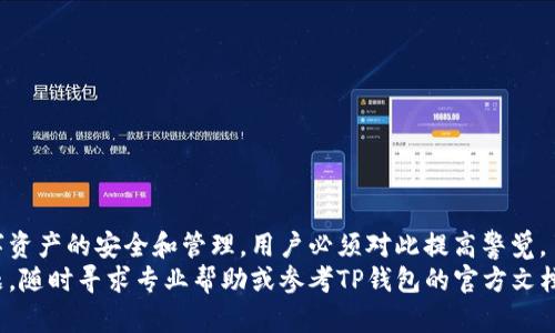   如何通过TP私钥地址导入数字钱包的详细指南 / 
 guanjianci 数字钱包,私钥导入,TP钱包,虚拟货币 /guanjianci 

在数字货币的世界中，钱包被视为资产的安全宝库。尤其是随着区块链技术的发展，越来越多的用户需要了解如何有效地管理和导入他们的数字资产。这篇文章将深入探讨如何通过TP私钥地址导入数字钱包，并为你提供详细的步骤和相关知识。

一、数字钱包的基本概念
数字钱包是用来存储、发送和接收虚拟货币的一种工具。与传统的银行账户不同，数字钱包在区块链上通过密钥管理资产。每个数字钱包都有一个公钥和一个私钥，公钥相当于你的账户地址，而私钥则是你访问和管理这些资产的钥匙。因此，确保私钥的安全是使用数字钱包的基础。

二、TP钱包的介绍
TP钱包是一款流行的多币种数字钱包，支持多种类型的虚拟货币和代币。它不仅提供安全的私钥管理，还拥有用户友好的界面，便于新手操作。用户可以通过TP钱包方便地进行资产管理，包括转账、收款、查询余额等功能。TP钱包还支持各种区块链技术，使其适合于不同的数字资产。

三、私钥的安全性
私钥是用户掌控其数字资产的唯一凭证，因此理解私钥的概念及其安全性至关重要。如果私钥被他人获取，便会导致资产的安全隐患。用户必须小心妥善保管私钥，绝不可轻易分享。一般来说，私钥应存储在安全的地方，比如硬件钱包、密码管理软件中，或是不联网的设备上。

四、通过TP私钥地址导入钱包的步骤
接下来，我们将详细介绍如何通过TP钱包的私钥地址导入钱包的具体步骤和方法。

h4步骤1：下载和安装TP钱包/h4
首先，确保你已经在手机或电脑上安装了TP钱包。如果还没有，你可以通过TP钱包的官方网站或各大应用商店下载并安装它。

h4步骤2：打开TP钱包/h4
安装完成后，打开TP钱包应用程序。如果你之前有创建过钱包，可以直接进入。如果是第一次使用，你需要选择“创建钱包”选项。

h4步骤3：选择导入钱包/h4
在应用界面的主菜单中，找到账户管理或钱包管理的选项，点击“导入钱包”。这使你能够使用私钥访问你以前的钱包。

h4步骤4：输入私钥/h4
在导入钱包界面，你需要选择输入私钥的方法。在输入框中，粘贴或手动输入你的TP私钥。确保没有多余的空格或字符，以免导入失败。

h4步骤5：确认导入/h4
输入私钥后，点击“确认”按钮。TP钱包会自动进行验证并导入相关的资产信息。如果私钥有效，系统会显示你钱包的相关资产和余额。

h4步骤6：安全措施/h4
导入成功后，为了提高安全性，建议用户更改钱包的安全设置，例如设置交易密码、开启双重认证等，确保钱包安全无虞。

五、导入成功后的步骤
导入成功后，你应该看到你的资产在TP钱包中反映。如果没有显示，可能是导入过程中出现了错误，建议再核对一下私钥是否输入正确。

六、常见问题解答
在使用TP钱包导入私钥的过程中，用户可能会遇到一些问题。以下是一些常见问题及其解答。

h4问题1：导入私钥后，无法看到我的资产怎么办？/h4
这种情况可能由几种原因导致：
ul
  li私钥输入错误：再次检查私钥是否完整且准确，确保没有输入错误。/li
  li使用了错误的链：确保你的私钥对应的链是TP钱包支持的。如果你的资产在另一个链上，可能无法显示。/li
  li网络问题：有时候网络不稳定会导致资产列表无法更新，尝试刷新账号或检查网络连接。/li
/ul
如果尝试以上方法后仍未能解决，建议联系TP钱包的官方支持团队。

h4问题2：私钥被泄露怎么办？/h4
一旦私钥泄露，资产安全性将受到极大威胁。以下是应对措施：
ul
  li立即转移资金：如果怀疑私钥已经被他人获取，最好尽快将资产转移到新创建的钱包中，并生成新的私钥。/li
  li增强安全措施：开启双重身份验证（2FA）和其他安全措施，以便增加新钱包的安全等级。/li
  li寻求反馈：如果你的钱包中资产较多，寻求专业人士的意见，评估是否还有进一步的安全措施可以采取。/li
/ul

h4问题3：TP钱包支持哪些类型的资产？/h4
TP钱包支持多种主流的数字资产和代币，包括但不限于比特币（BTC）、以太坊（ETH）、狗狗币（DOGE）等。此外，TP钱包还支持一些ERC-20标准的代币，较为灵活。然而，具体支持的资产类型可能会随着时间的推移而变化，建议定期查看TP钱包的官方网站获取最新的支持资产列表。

h4问题4：如何保证私钥的安全性？/h4
以下是一些保持私钥安全的最佳实践：
ul
  li离线存储：将私钥保存在离线的硬件钱包或专用安全设备中，以避免网上攻击的风险。/li
  li定期备份：定期备份私钥，并将备份存放在安全的地方，如保险箱中。/li
  li增强密码：为钱包设置强密码，并开启两步验证，增强安全防护。/li
  li谨慎选择设备：避免在公共或不安全的网络环境中操作数字钱包。/li
/ul

七、总结
通过TP私钥地址导入钱包是一个相对简单的过程，但整其中的每一步都需要谨慎对待。因私钥的安全直接关系到数字资产的安全和管理，用户必须对此提高警觉。了解如何有效地管理和导入钱包可以帮助用户更好地保护他们的数字资产。
希望本文能够帮助你更深入地理解TP钱包如何通过私钥导入的过程，以及在此过程中可能遇到的问题。如有更多问题，随时寻求专业帮助或参考TP钱包的官方文档。