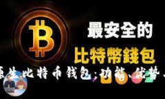 深入探索原生比特币钱包：功能、优势