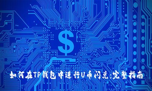 如何在TP钱包中进行U币闪兑:完整指南