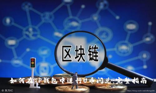 如何在TP钱包中进行U币闪兑:完整指南