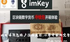 详解比特币钱包账户注册流程：从零开