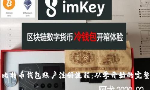 详解比特币钱包账户注册流程：从零开始的完整指南