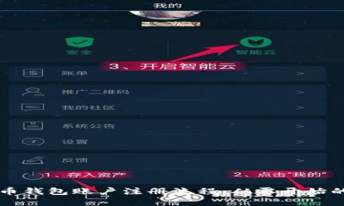 详解比特币钱包账户注册流程：从零开始的完整指南
