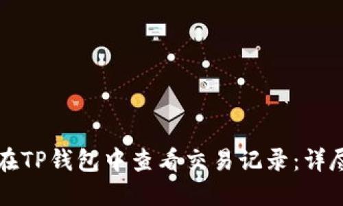 如何在TP钱包中查看交易记录:详尽指南