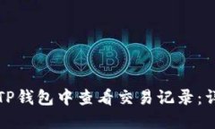 如何在TP钱包中查看交易记录：详尽指