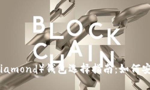 比特币钻石(Bitcoin Diamond)钱包选择指南:如何安全存储和管理你的BCD