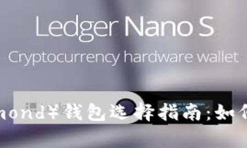 比特币钻石(Bitcoin Diamond)钱包选择指南:如何安全存储和管理你的BCD