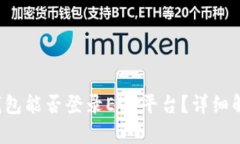 以太坊钱包能否登录EOS平台？详细解
