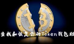 如何查找和恢复你的Token钱包助记词