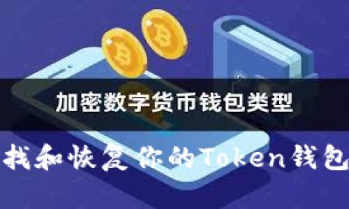 如何查找和恢复你的Token钱包助记词