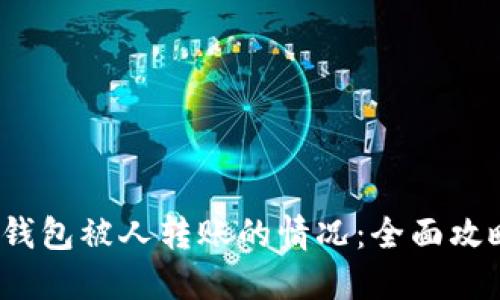 如何应对TP钱包被人转账的情况:全面攻略与防范措施
