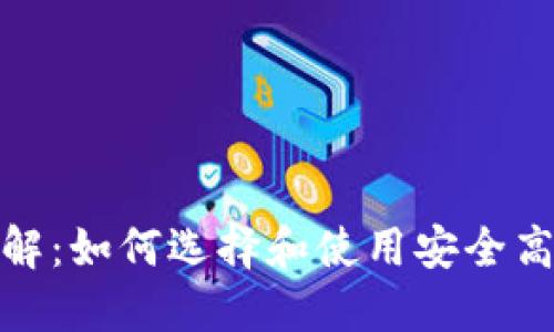 比特币钱包Web版详解:如何选择和使用安全高效的在线比特币钱包
