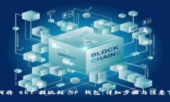 如何将 EKT 提现到 TP 钱包：详细步骤与