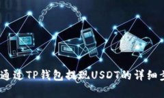 全面解析：如何通过TP钱包提现USDT的详