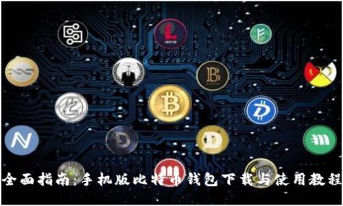 全面指南:手机版比特币钱包下载与使用教程