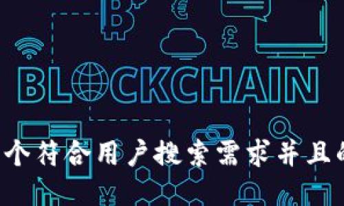 思考一个符合用户搜索需求并且的，放进