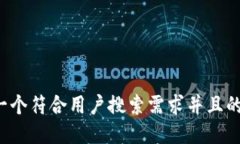 思考一个符合用户搜索需求并且的，放