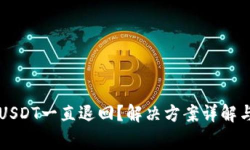 为什么钱包转USDT一直退回?解决方案详解与常见问题解析