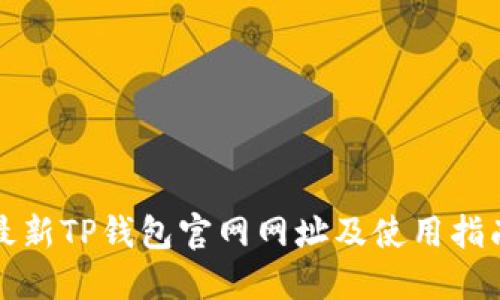 最新TP钱包官网网址及使用指南