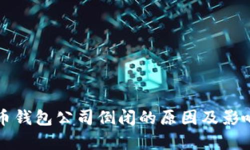 比特币钱包公司倒闭的原因及影响分析