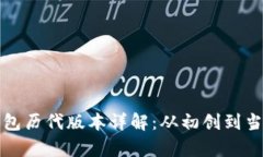 以太坊钱包历代版本详解：从初创到当