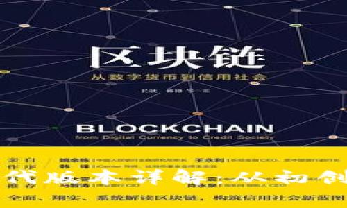 以太坊钱包历代版本详解:从初创到当前的变迁
