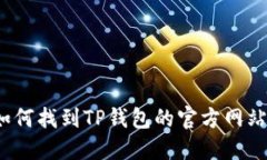 如何找到TP钱包的官方网站？