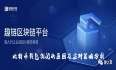 比特币钱包倒闭的原因及应对策略分析