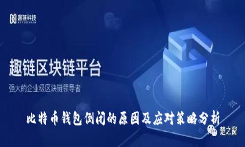 比特币钱包倒闭的原因及应对策略分析