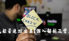 TP钱包能否追踪交易？深入解析及常见