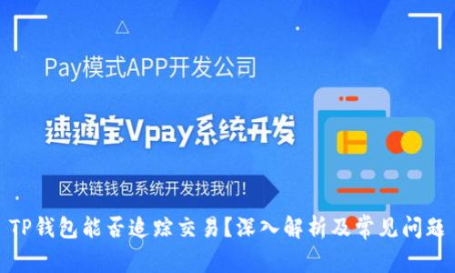 TP钱包能否追踪交易?深入解析及常见问题