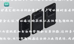 关于TP钱包的去中心化特性及其影响