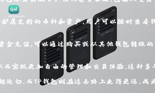 关于TP钱包的去中心化特性及其影响

TP钱包, 去中心化钱包, 加密货币, 数字资产管理/guanjianci

在当前金融科技迅速发展的背景下，数字钱包逐渐成为人们管理加密货币和数字资产的重要工具。TP钱包（Trust Wallet）作为一款去中心化的钱包工具，逐渐受到用户的青睐。本文将深入分析TP钱包的去中心化特性及其对用户的影响、优势，以及如何在日常加密货币交易和管理中充分利用该钱包。

什么是去中心化钱包？
去中心化钱包（Decentralized Wallet），顾名思义，是一种不依赖于中央机构或第三方来管理用户资金的数字钱包。这种钱包使用区块链技术存储和管理用户资产，使用户能够完整控制自己的私钥，从而可以自主掌握资产的所有权。

与传统中心化钱包不同，去中心化钱包上传递的每笔交易都是在区块链上完成的，确保交易的透明性和不可篡改性。去中心化的钱包通常也提供更高的安全性，因为用户的数据和资产存储在区块链上，而不是托管在中心化的服务器上，有效减少了黑客攻击和资金丢失的风险。

TP钱包的基本功能与特点
TP钱包是一款支持多种加密货币的去中心化数字钱包，应用程序设计简洁易用，适合各类用户。以下是TP钱包的几个主要特点：

1. **多种资产支持**：TP钱包支持以太坊、比特币、BNB等多种主流币种以及其他ERC20和BEP20代币，为用户提供了更为广泛的数字资产管理选择。

2. **用户友好界面**：TP钱包的界面设计，适合新手用户上手。通过直观的导航和选择，用户能快速找到所需功能，如转账、接收、交换和查看账户余额等。

3. **私钥控制**：用户的私钥保存在本地设备上，TP钱包绝不存储用户的私钥，这使得用户能够完全控制自己的资产，同时也提供了一定的安全性。

4. **DApp支持**：TP钱包内置多种去中心化应用（DApp），用户可以直接通过钱包访问DeFi、NFT交易平台等，进一步丰富了数字资产的应用场景。

去中心化钱包的优势与风险
虽然去中心化钱包如TP钱包提供了显著的优势，但仍存在一定的风险和挑战。

**优势**：
1. **安全性**：去中心化钱包因不依赖第三方，而减少了潜在的安全隐患。用户的资产不受集中管理的机构控制，降低了被黑客攻击的风险。

2. **隐私保护**：去中心化钱包可以确保更高的隐私保护，因为用户无需提供个人信息或受到KYC（了解你的客户）的限制。用户在交易时可以更安心。

3. **完全控制**：拥有私钥即意味着完全控制数字资产，且可自主进行交易。即使不依赖任何第三方，也可以独立进行所有操作。

**风险**：
1. **用户责任**：去中心化钱包的一个最大缺点是用户需要自己负责管理私钥。如果用户丢失私钥，资产可能无法找回。

2. **操作复杂**：对于一些初学者而言，去中心化钱包相较于中心化钱包可能需要更多的学习和理解，尤其是在如何安全地管理私钥上。

3. **技术问题**：去中心化钱包的性能很大程度上依赖于网络环境和区块链的运行效率，用户在有些情况下可能会面临网络拥堵或延迟问题。

如何最大化使用TP钱包的功能
作为用户，掌握TP钱包的最佳实践和功能利用可以提高管理加密资产的效率：

1. **安全备份**: 在首次创建钱包时，确保做好备份，生成助记词，并在安全的地方保存。这是避免资产丢失的关键。

2. **定期更新**: 关注TP钱包的更新版本，及时更新应用程序，以获取更好的功能和安全性保护。

3. **学习使用DApp**: 通过TP钱包内置的DApp访问各种去中心化应用，探索DeFi、NFT和其他区块链活动，从而更加全面地了解和利用数字资产。

4. **保持警惕**: 对网络钓鱼和恶意软件保持警惕，确保使用TP钱包的官方渠道进行下载和登录。

常见问题解答

h4问题一：TP钱包如何确保资金的安全性？/h4
TP钱包通过多种机制保障用户资金的安全性。首先，TP钱包采用了去中心化的设计，用户完全拥有自己的私钥和助记词，这就意味着用户对资产拥有完全的控制权，不会存储在中心化的服务器上。其次，TP钱包本身实施了严谨的安全策略，包括双重身份验证和加密技术，减少不法分子的攻击。此外，TP钱包定期发布更新来修复潜在的漏洞，提升安全性。用户也应该主动采取措施，如定期更改密码，不随意分享个人信息，尽量在安全的网络环境下进行操作。

h4问题二：TP钱包支持哪些币种？/h4
TP钱包支持多种主流加密货币，主要包括以太坊（ETH）、比特币（BTC）、BNB等。此外，TP钱包还支持多种ERC20和BEP20代币，用户能够轻松管理各种数字资产。随着区块链技术的快速发展，TP钱包也在不断扩展支持的币种和资产，用户可以随时查看钱包内的币种列表，并方便地进行交易和转账。

h4问题三：如何快速入门使用TP钱包？/h4
初学者在使用TP钱包时，可以按照以下步骤快速入门：首先，下载并安装TP钱包应用程序，确保从官方网站或可靠的应用商店获取。其次，创建一个新钱包，系统会生成助记词，务必妥善保管。然后，进行首次资金充值，可以通过购买或从其他钱包转账的方式来为TP钱包充值。接下来，用户可以浏览各种功能，如查看资产、执行转账和交易、使用DApp等。必要时，可查看TP钱包的帮助文档或社区论坛，获取更多使用教程和经验分享。

h4问题四：TP钱包是否支持多平台使用？/h4
是的，TP钱包支持多平台使用。用户可以在安卓和iOS移动设备上下载TP钱包应用，且其界面和功能相对一致，确保用户无论在什么平台上都能流畅使用。此外，TP钱包也有网络版，用户可通过浏览器访问，从而实现更加自由的管理和交易体验。这种多平台的支持大大提升了用户的灵活性，让用户可以随时随地管理自己的数字资产。

从以上各个方面来看，TP钱包作为一种去中心化的钱包工具，不仅在安全性和用户体验上有所突出，更是数字资产管理过程中不可或缺的一部分。随着加密货币市场的不断发展，去中心化钱包的需求越来越迫切，而TP钱包则在这条路上走得更远，成为众多用户的首选。无论是进行常规的数字货币交易，还是探索DeFi和NFT的新领域，TP钱包的灵活性和多功能性都会大大增强用户的投资体验。