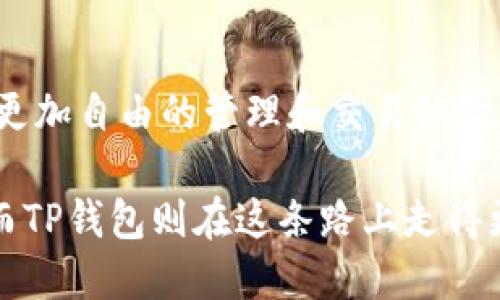 关于TP钱包的去中心化特性及其影响

TP钱包, 去中心化钱包, 加密货币, 数字资产管理/guanjianci

在当前金融科技迅速发展的背景下，数字钱包逐渐成为人们管理加密货币和数字资产的重要工具。TP钱包（Trust Wallet）作为一款去中心化的钱包工具，逐渐受到用户的青睐。本文将深入分析TP钱包的去中心化特性及其对用户的影响、优势，以及如何在日常加密货币交易和管理中充分利用该钱包。

什么是去中心化钱包？
去中心化钱包（Decentralized Wallet），顾名思义，是一种不依赖于中央机构或第三方来管理用户资金的数字钱包。这种钱包使用区块链技术存储和管理用户资产，使用户能够完整控制自己的私钥，从而可以自主掌握资产的所有权。

与传统中心化钱包不同，去中心化钱包上传递的每笔交易都是在区块链上完成的，确保交易的透明性和不可篡改性。去中心化的钱包通常也提供更高的安全性，因为用户的数据和资产存储在区块链上，而不是托管在中心化的服务器上，有效减少了黑客攻击和资金丢失的风险。

TP钱包的基本功能与特点
TP钱包是一款支持多种加密货币的去中心化数字钱包，应用程序设计简洁易用，适合各类用户。以下是TP钱包的几个主要特点：

1. **多种资产支持**：TP钱包支持以太坊、比特币、BNB等多种主流币种以及其他ERC20和BEP20代币，为用户提供了更为广泛的数字资产管理选择。

2. **用户友好界面**：TP钱包的界面设计，适合新手用户上手。通过直观的导航和选择，用户能快速找到所需功能，如转账、接收、交换和查看账户余额等。

3. **私钥控制**：用户的私钥保存在本地设备上，TP钱包绝不存储用户的私钥，这使得用户能够完全控制自己的资产，同时也提供了一定的安全性。

4. **DApp支持**：TP钱包内置多种去中心化应用（DApp），用户可以直接通过钱包访问DeFi、NFT交易平台等，进一步丰富了数字资产的应用场景。

去中心化钱包的优势与风险
虽然去中心化钱包如TP钱包提供了显著的优势，但仍存在一定的风险和挑战。

**优势**：
1. **安全性**：去中心化钱包因不依赖第三方，而减少了潜在的安全隐患。用户的资产不受集中管理的机构控制，降低了被黑客攻击的风险。

2. **隐私保护**：去中心化钱包可以确保更高的隐私保护，因为用户无需提供个人信息或受到KYC（了解你的客户）的限制。用户在交易时可以更安心。

3. **完全控制**：拥有私钥即意味着完全控制数字资产，且可自主进行交易。即使不依赖任何第三方，也可以独立进行所有操作。

**风险**：
1. **用户责任**：去中心化钱包的一个最大缺点是用户需要自己负责管理私钥。如果用户丢失私钥，资产可能无法找回。

2. **操作复杂**：对于一些初学者而言，去中心化钱包相较于中心化钱包可能需要更多的学习和理解，尤其是在如何安全地管理私钥上。

3. **技术问题**：去中心化钱包的性能很大程度上依赖于网络环境和区块链的运行效率，用户在有些情况下可能会面临网络拥堵或延迟问题。

如何最大化使用TP钱包的功能
作为用户，掌握TP钱包的最佳实践和功能利用可以提高管理加密资产的效率：

1. **安全备份**: 在首次创建钱包时，确保做好备份，生成助记词，并在安全的地方保存。这是避免资产丢失的关键。

2. **定期更新**: 关注TP钱包的更新版本，及时更新应用程序，以获取更好的功能和安全性保护。

3. **学习使用DApp**: 通过TP钱包内置的DApp访问各种去中心化应用，探索DeFi、NFT和其他区块链活动，从而更加全面地了解和利用数字资产。

4. **保持警惕**: 对网络钓鱼和恶意软件保持警惕，确保使用TP钱包的官方渠道进行下载和登录。

常见问题解答

h4问题一：TP钱包如何确保资金的安全性？/h4
TP钱包通过多种机制保障用户资金的安全性。首先，TP钱包采用了去中心化的设计，用户完全拥有自己的私钥和助记词，这就意味着用户对资产拥有完全的控制权，不会存储在中心化的服务器上。其次，TP钱包本身实施了严谨的安全策略，包括双重身份验证和加密技术，减少不法分子的攻击。此外，TP钱包定期发布更新来修复潜在的漏洞，提升安全性。用户也应该主动采取措施，如定期更改密码，不随意分享个人信息，尽量在安全的网络环境下进行操作。

h4问题二：TP钱包支持哪些币种？/h4
TP钱包支持多种主流加密货币，主要包括以太坊（ETH）、比特币（BTC）、BNB等。此外，TP钱包还支持多种ERC20和BEP20代币，用户能够轻松管理各种数字资产。随着区块链技术的快速发展，TP钱包也在不断扩展支持的币种和资产，用户可以随时查看钱包内的币种列表，并方便地进行交易和转账。

h4问题三：如何快速入门使用TP钱包？/h4
初学者在使用TP钱包时，可以按照以下步骤快速入门：首先，下载并安装TP钱包应用程序，确保从官方网站或可靠的应用商店获取。其次，创建一个新钱包，系统会生成助记词，务必妥善保管。然后，进行首次资金充值，可以通过购买或从其他钱包转账的方式来为TP钱包充值。接下来，用户可以浏览各种功能，如查看资产、执行转账和交易、使用DApp等。必要时，可查看TP钱包的帮助文档或社区论坛，获取更多使用教程和经验分享。

h4问题四：TP钱包是否支持多平台使用？/h4
是的，TP钱包支持多平台使用。用户可以在安卓和iOS移动设备上下载TP钱包应用，且其界面和功能相对一致，确保用户无论在什么平台上都能流畅使用。此外，TP钱包也有网络版，用户可通过浏览器访问，从而实现更加自由的管理和交易体验。这种多平台的支持大大提升了用户的灵活性，让用户可以随时随地管理自己的数字资产。

从以上各个方面来看，TP钱包作为一种去中心化的钱包工具，不仅在安全性和用户体验上有所突出，更是数字资产管理过程中不可或缺的一部分。随着加密货币市场的不断发展，去中心化钱包的需求越来越迫切，而TP钱包则在这条路上走得更远，成为众多用户的首选。无论是进行常规的数字货币交易，还是探索DeFi和NFT的新领域，TP钱包的灵活性和多功能性都会大大增强用户的投资体验。