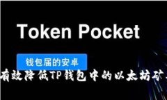 如何有效降低TP钱包中的以太坊矿工费