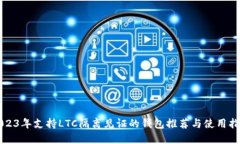 2023年支持LTC隔离见证的钱包推荐与使