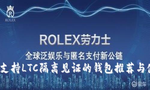 2023年支持LTC隔离见证的钱包推荐与使用指南