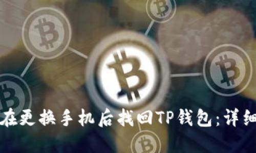 如何在更换手机后找回TP钱包:详细指南