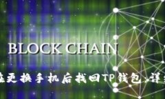 如何在更换手机后找回TP钱包：详细指