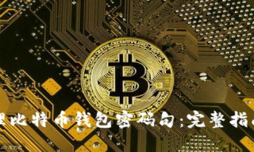 如何安全管理比特币钱包密码句:完整指南与最佳实践