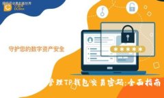 如何设置和管理TP钱包交易密码：全面
